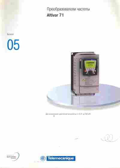 Каталог Telemecanigue Преобразователи частоты Altivar 71, 54-359, Баград.рф
